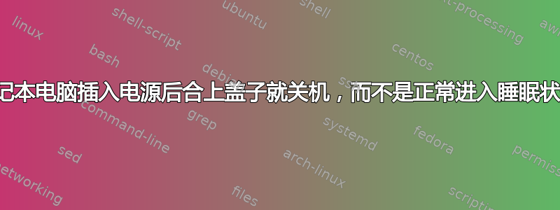 笔记本电脑插入电源后合上盖子就关机，而不是正常进入睡眠状态