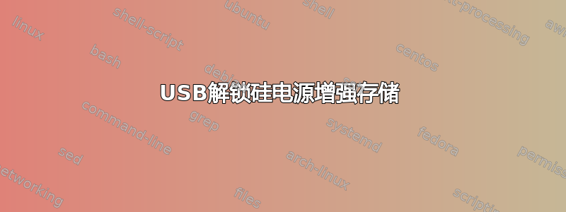 USB解锁硅电源增强存储