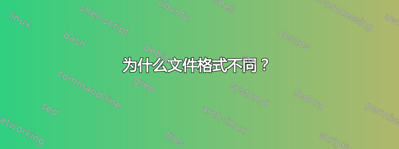 为什么文件格式不同？