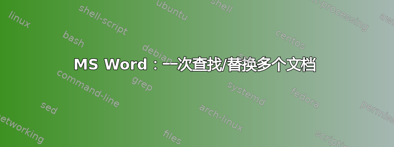 MS Word：一次查找/替换多个文档