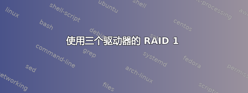 使用三个驱动器的 RAID 1