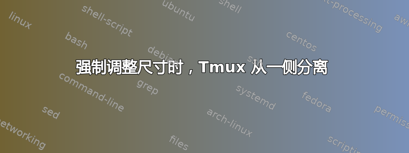 强制调整尺寸时，Tmux 从一侧分离