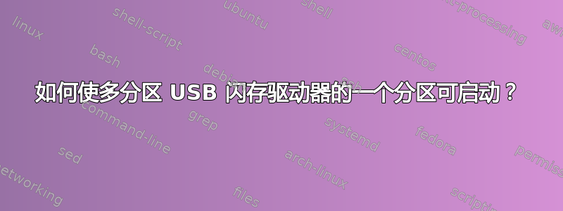 如何使多分区 USB 闪存驱动器的一个分区可启动？