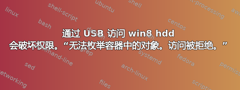 通过 USB 访问 win8 hdd 会破坏权限。“无法枚举容器中的对象。访问被拒绝。”