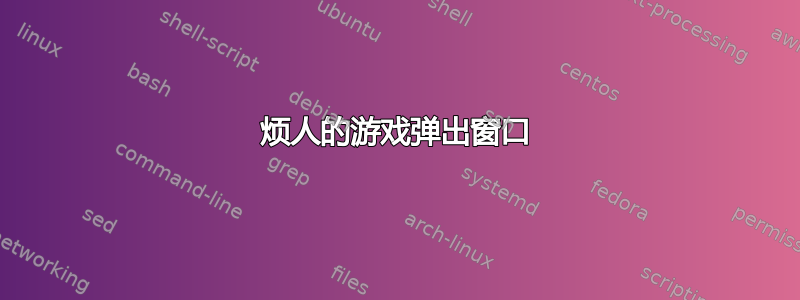 烦人的游戏弹出窗口