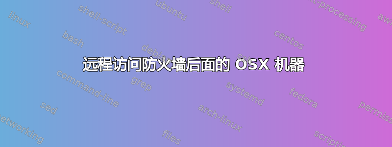 远程访问防火墙后面的 OSX 机器