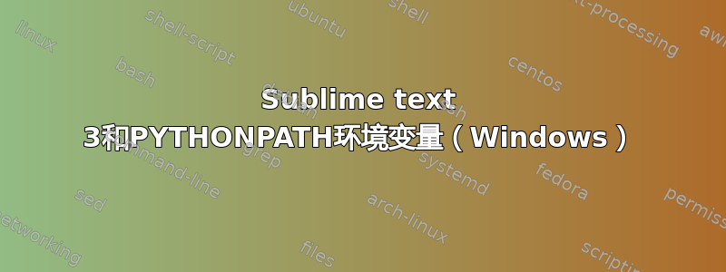 Sublime text 3和PYTHONPATH环境变量（Windows）