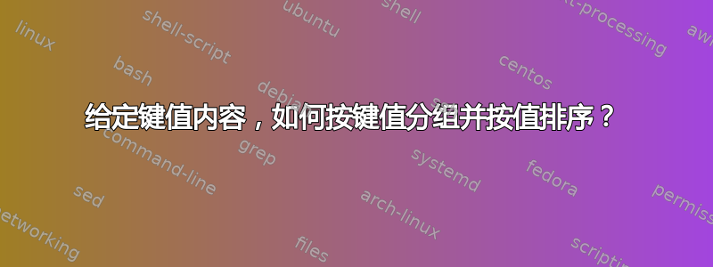 给定键值内容，如何按键值分组并按值排序？