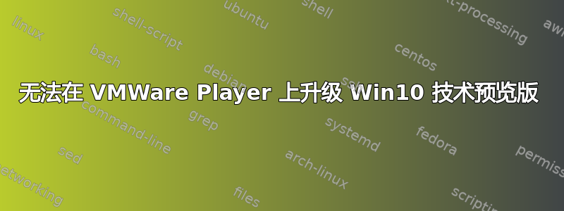 无法在 VMWare Player 上升级 Win10 技术预览版