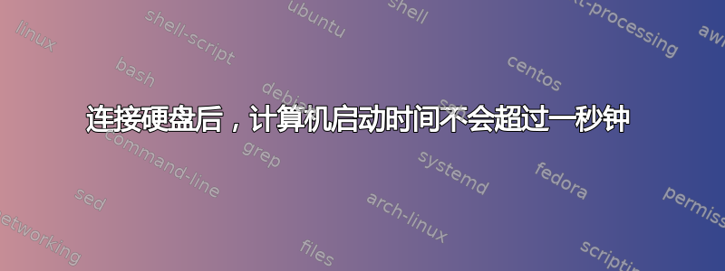 连接硬盘后，计算机启动时间不会超过一秒钟