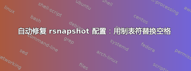 自动修复 rsnapshot 配置：用制表符替换空格