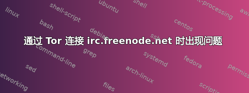 通过 Tor 连接 irc.freenode.net 时出现问题