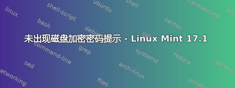 未出现磁盘加密密码提示 - Linux Mint 17.1