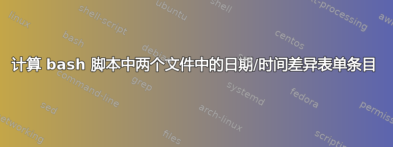 计算 bash 脚本中两个文件中的日期/时间差异表单条目