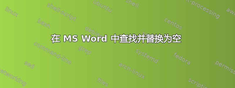 在 MS Word 中查找并替换为空