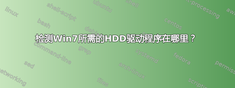 检测Win7所需的HDD驱动程序在哪里？