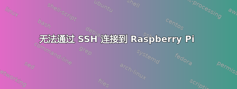 无法通过 SSH 连接到 Raspberry Pi