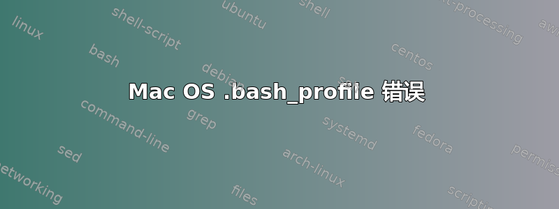 Mac OS .bash_profile 错误