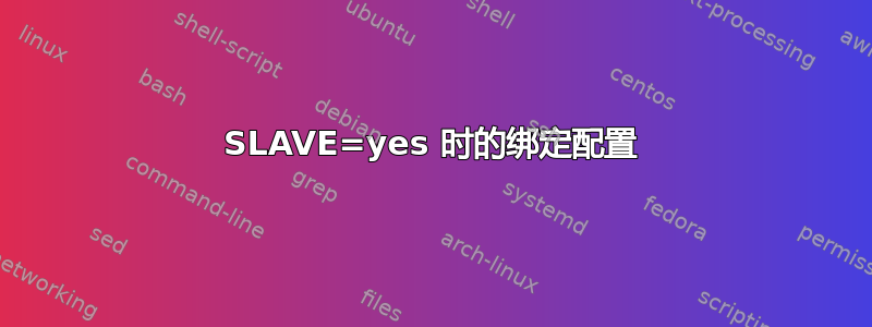 SLAVE=yes 时的绑定配置