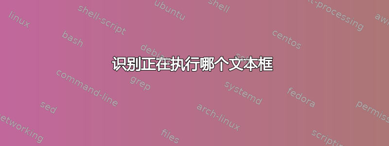 识别正在执行哪个文本框