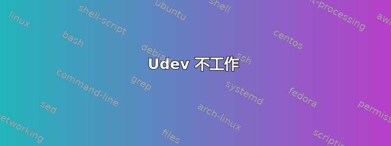 Udev 不工作