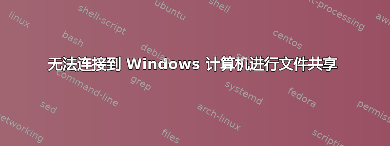 无法连接到 Windows 计算机进行文件共享