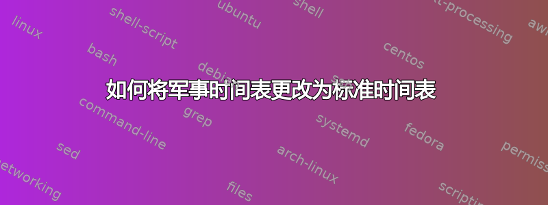 如何将军事时间表更改为标准时间表