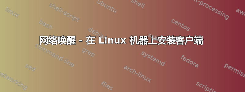 网络唤醒 - 在 Linux 机器上安装客户端