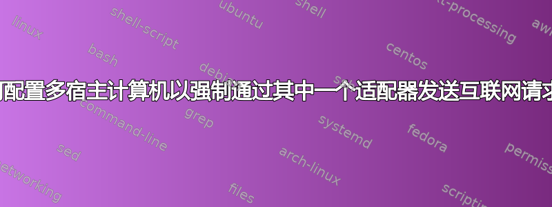 如何配置多宿主计算机以强制通过其中一个适配器发送互联网请求？