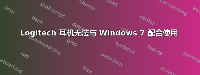 Logitech 耳机无法与 Windows 7 配合使用