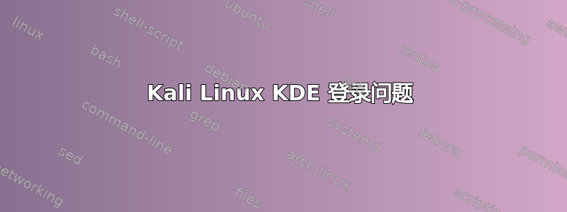 Kali Linux KDE 登录问题