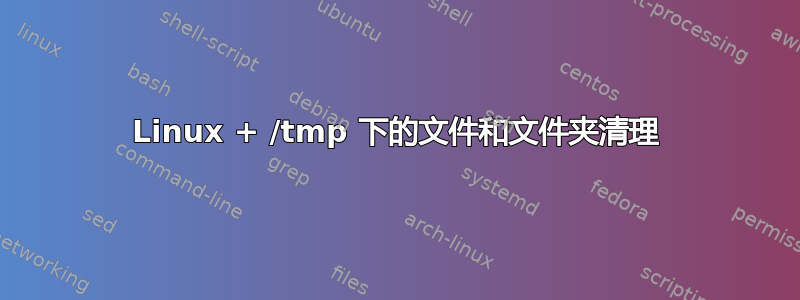 Linux + /tmp 下的文件和文件夹清理