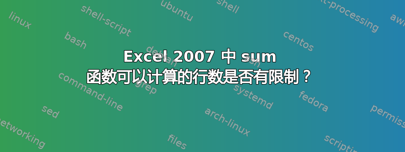 Excel 2007 中 sum 函数可以计算的行数是否有限制？