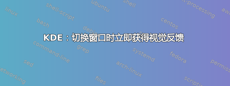 KDE：切换窗口时立即获得视觉反馈