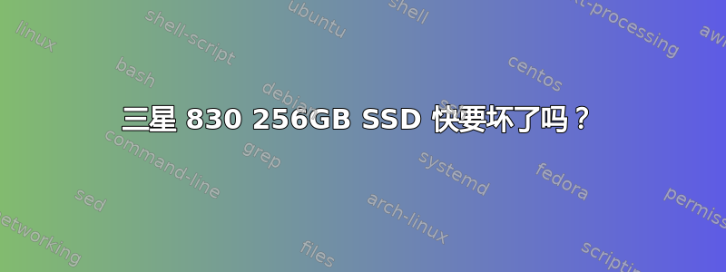 三星 830 256GB SSD 快要坏了吗？