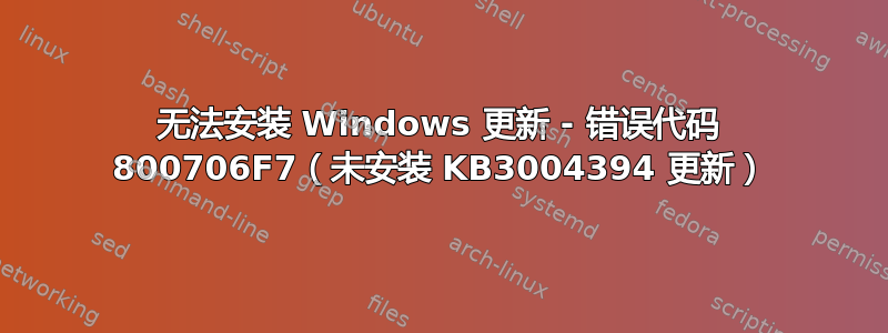 无法安装 Windows 更新 - 错误代码 800706F7（未安装 KB3004394 更新）