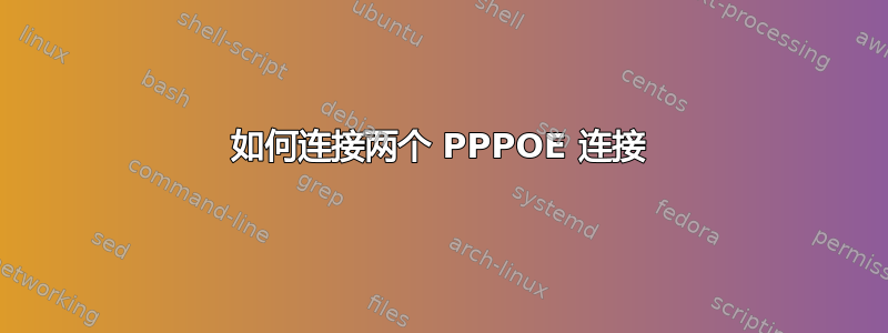 如何连接两个 PPPOE 连接