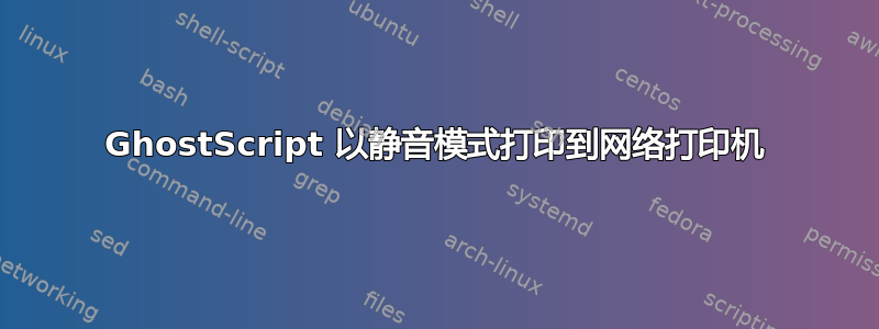 GhostScript 以静音模式打印到网络打印机