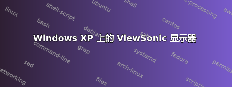 Windows XP 上的 ViewSonic 显示器