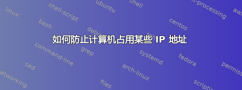 如何防止计算机占用某些 IP 地址