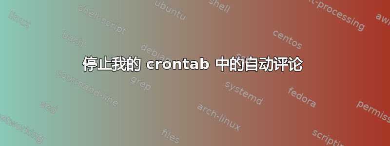 停止我的 crontab 中的自动评论