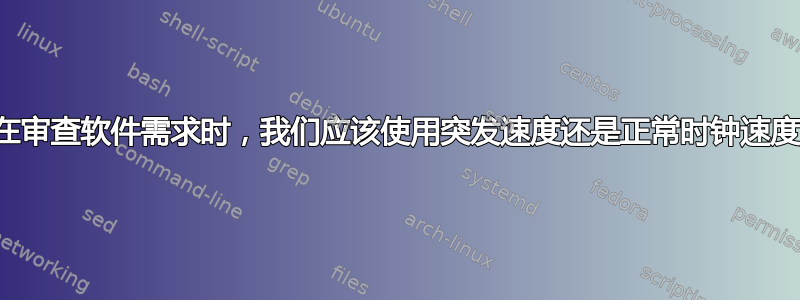 在审查软件需求时，我们应该使用突发速度还是正常时钟速度