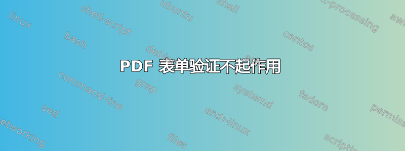 PDF 表单验证不起作用