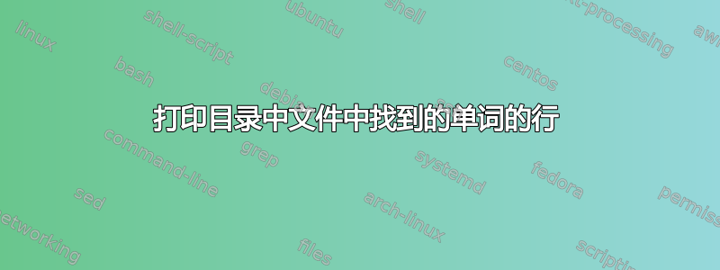 打印目录中文件中找到的单词的行