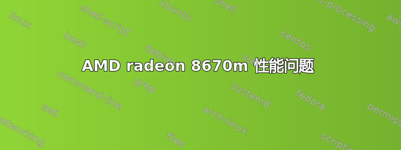 AMD radeon 8670m 性能问题