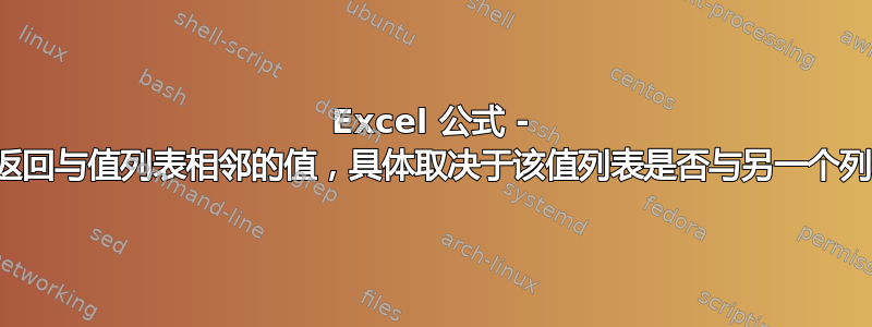 Excel 公式 - 是否可以返回与值列表相邻的值，具体取决于该值列表是否与另一个列表匹配？