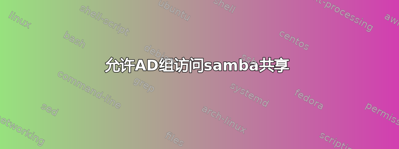 允许AD组访问samba共享