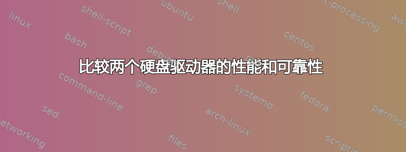 比较两个硬盘驱动器的性能和可靠性