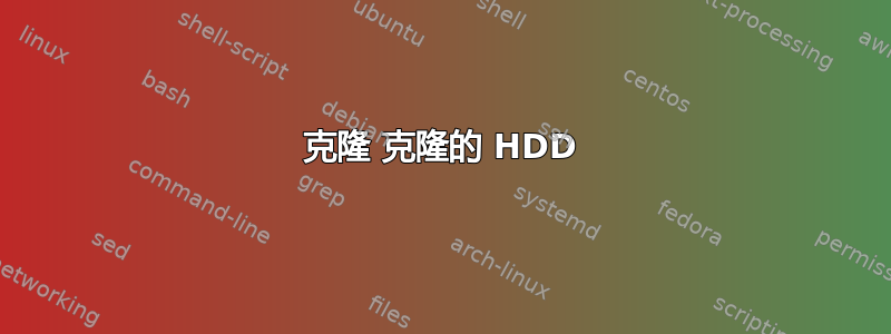 克隆 克隆的 HDD