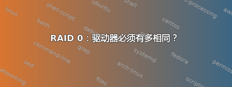 RAID 0：驱动器必须有多相同？